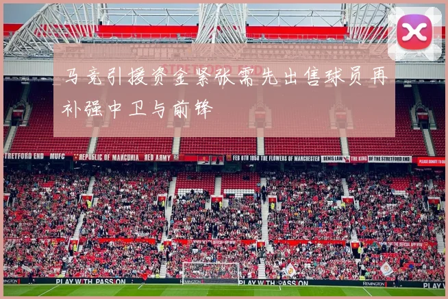 马竞引援资金紧张需先出售球员再补强中卫与前锋